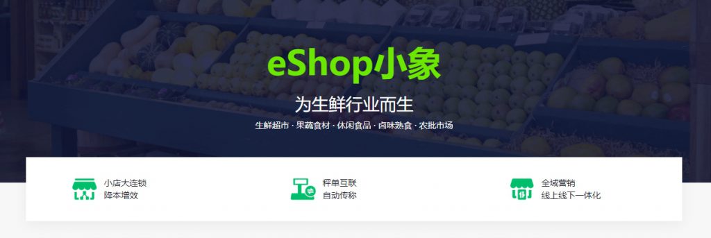 图片[1]-【思迅软件】思迅 eShop小象 适用 果蔬生鲜、休闲食品、熟食-吾爱集