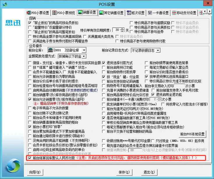 【思迅相关教程】思迅商锐9.7 语句开启回车键默认付全款 功能-吾爱集